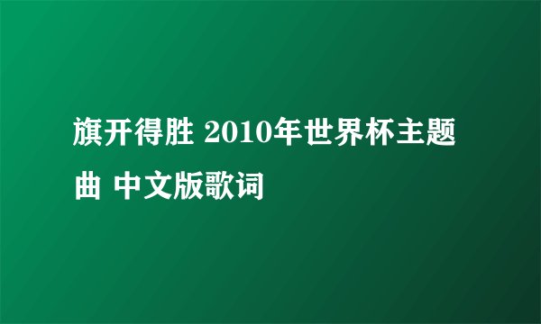 旗开得胜 2010年世界杯主题曲 中文版歌词