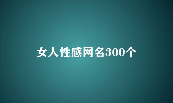 女人性感网名300个