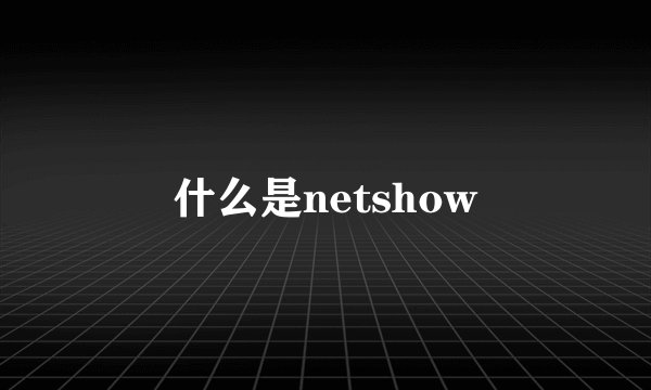 什么是netshow