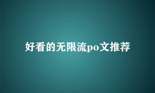 好看的无限流po文推荐