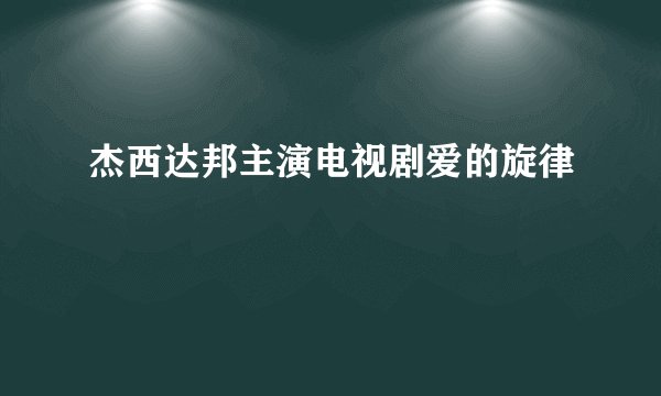杰西达邦主演电视剧爱的旋律