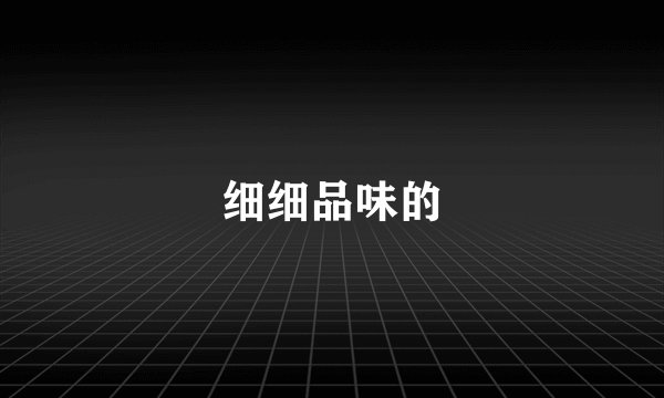 细细品味的