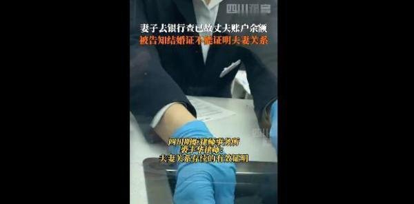 女子查亡夫账户被告知结婚证无效 这是咋情况?