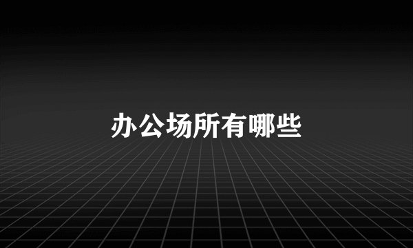 办公场所有哪些