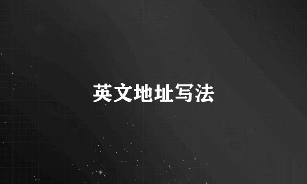 英文地址写法