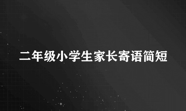 二年级小学生家长寄语简短