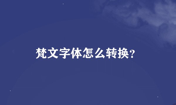 梵文字体怎么转换？
