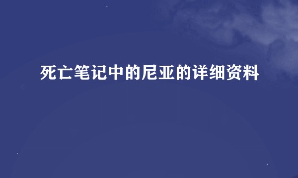 死亡笔记中的尼亚的详细资料