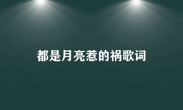 都是月亮惹的祸歌词