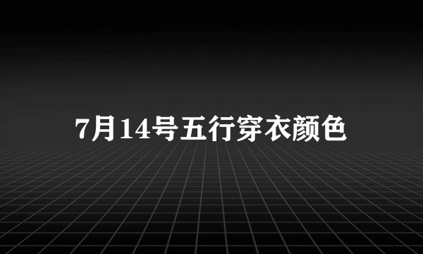 7月14号五行穿衣颜色