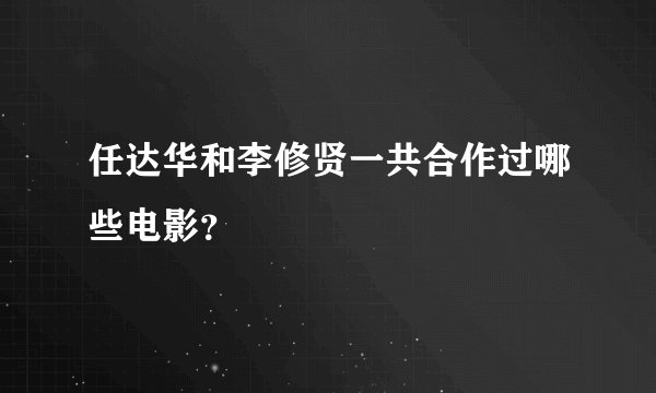 任达华和李修贤一共合作过哪些电影？