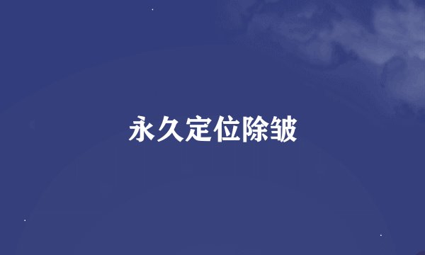 永久定位除皱
