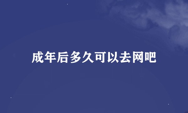 成年后多久可以去网吧
