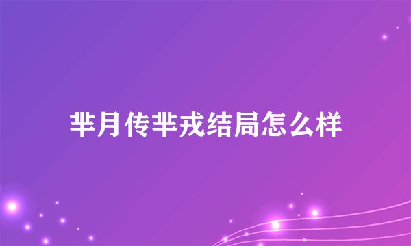 芈月传芈戎结局怎么样