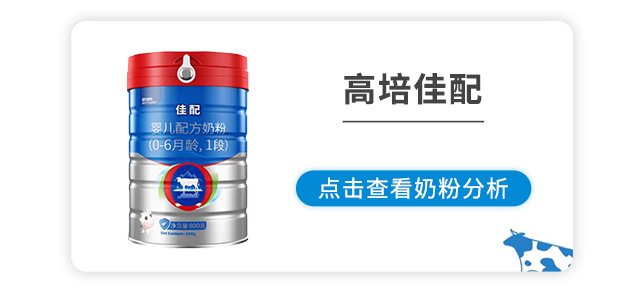 高培佳配奶粉的口碑评价如何