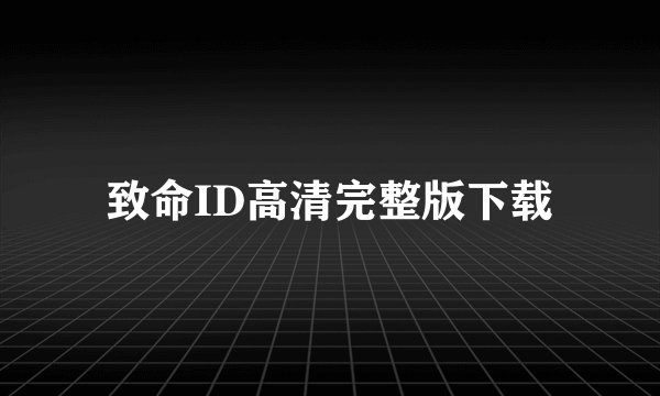 致命ID高清完整版下载