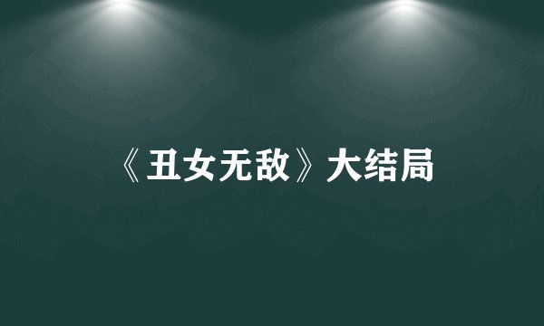 《丑女无敌》大结局