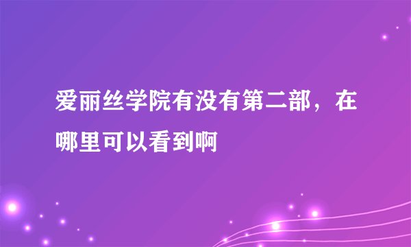 爱丽丝学院有没有第二部,在哪里可以看到啊