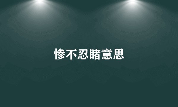 惨不忍睹意思