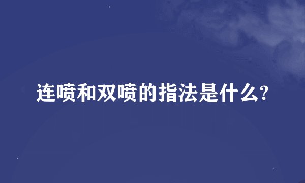 连喷和双喷的指法是什么?