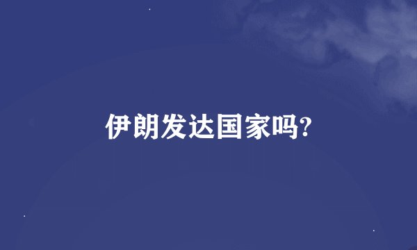 伊朗发达国家吗?