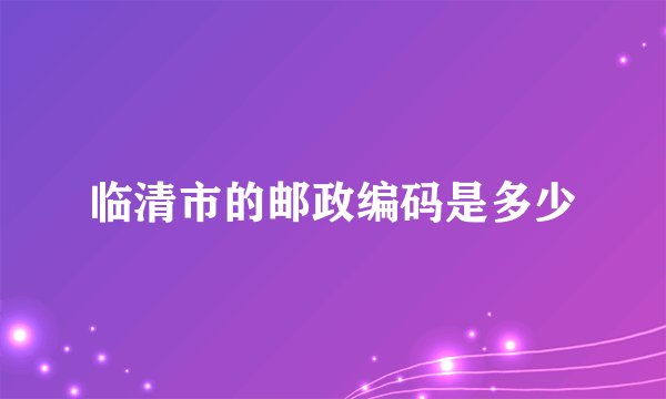 临清市的邮政编码是多少