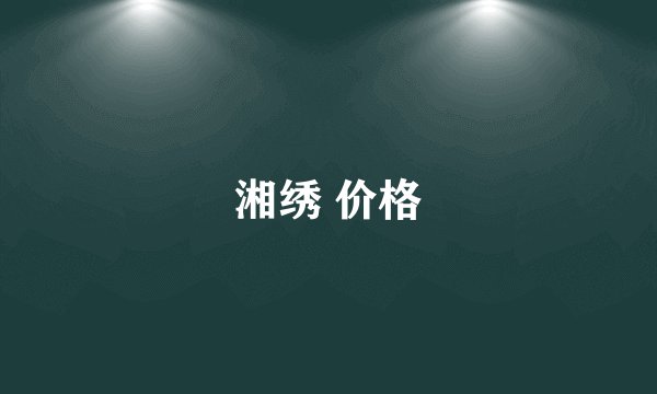 湘绣 价格