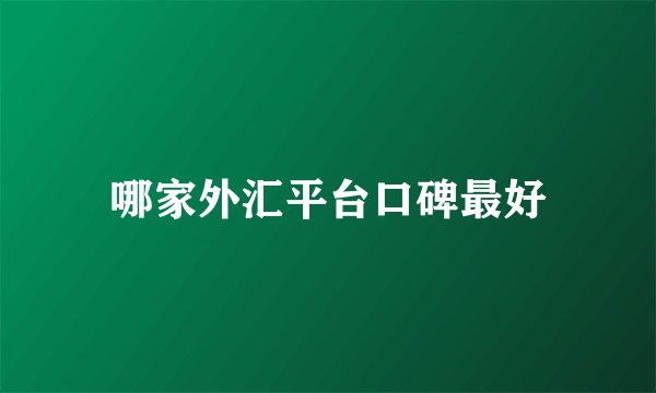 哪家外汇平台口碑最好