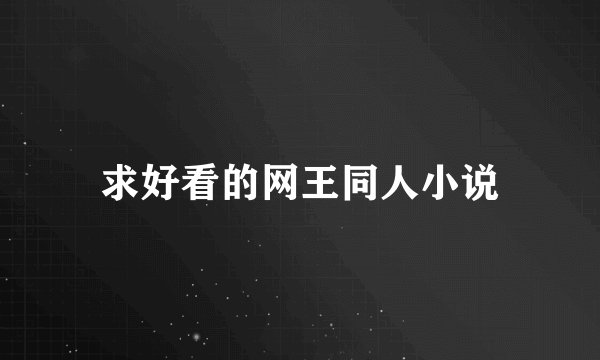 求好看的网王同人小说