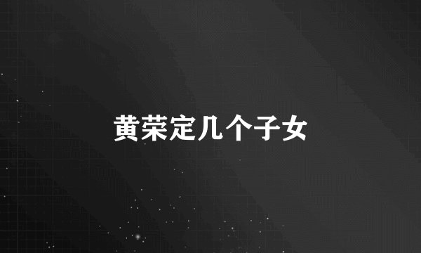 黄荣定几个子女