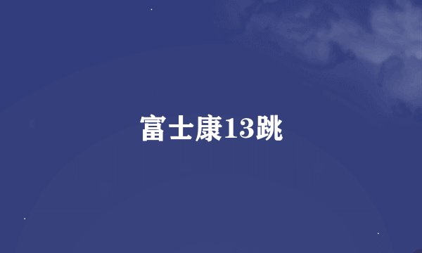 富士康13跳
