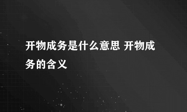 开物成务是什么意思 开物成务的含义
