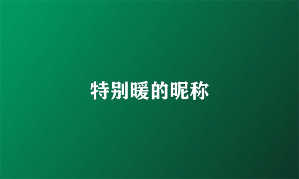 特别暖的昵称
