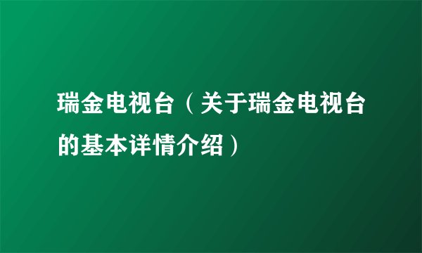 瑞金电视台（关于瑞金电视台的基本详情介绍）