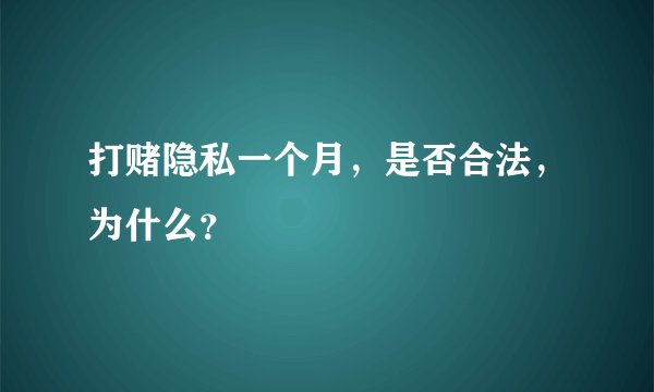 打赌隐私一个月，是否合法，为什么？