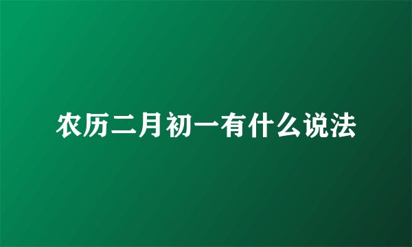 农历二月初一有什么说法