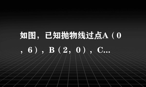 如图，已知抛物线过点A（0，6），B（2，0），C（7，  ）. 若D是抛物线的顶点，E是抛物线的对称轴与直线AC