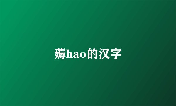 薅hao的汉字