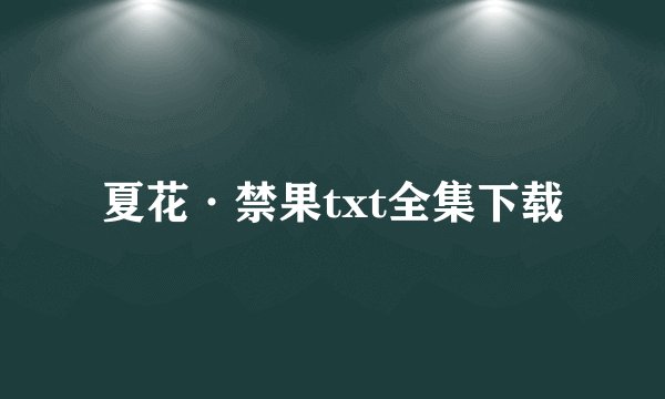 夏花·禁果txt全集下载