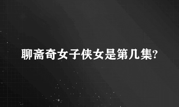 聊斋奇女子侠女是第几集?