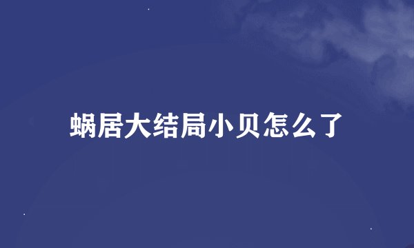 蜗居大结局小贝怎么了