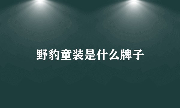 野豹童装是什么牌子