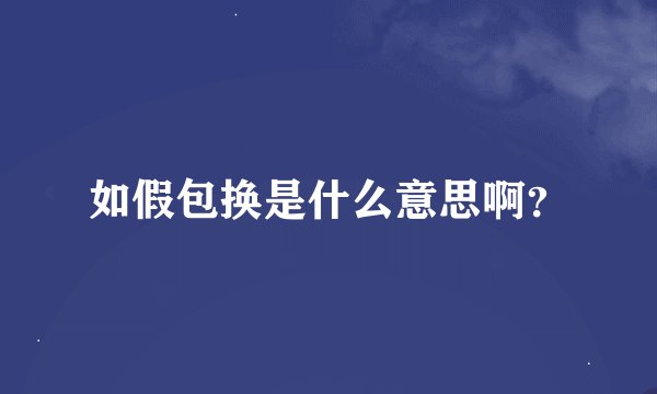 如假包换是什么意思啊？