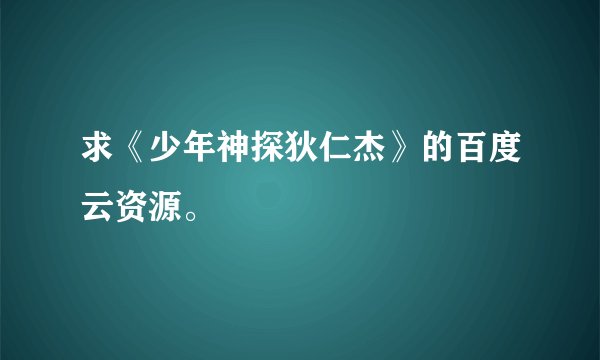求《少年神探狄仁杰》的百度云资源。