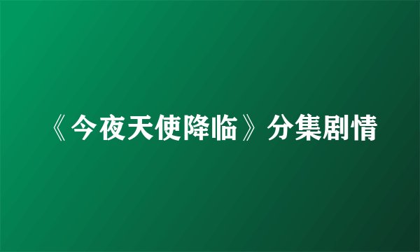 《今夜天使降临》分集剧情