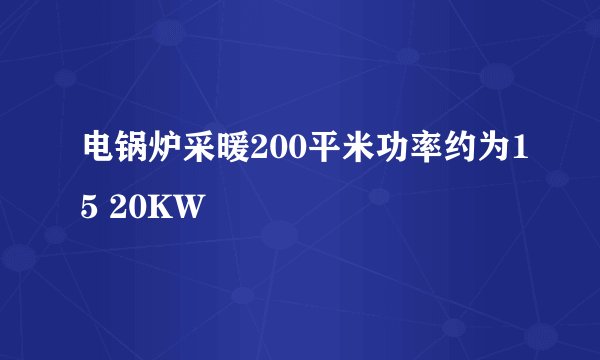 电锅炉采暖200平米功率约为15 20KW