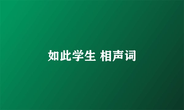 如此学生 相声词