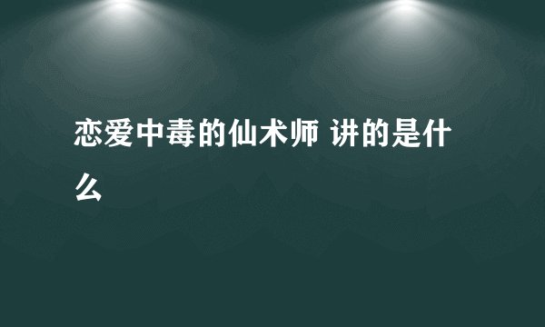 恋爱中毒的仙术师 讲的是什么
