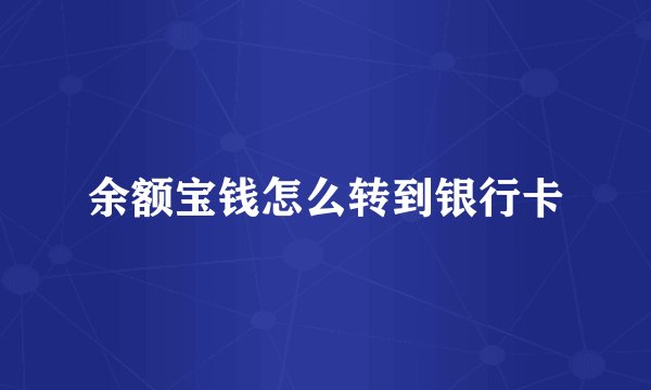 余额宝钱怎么转到银行卡