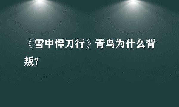 《雪中悍刀行》青鸟为什么背叛?